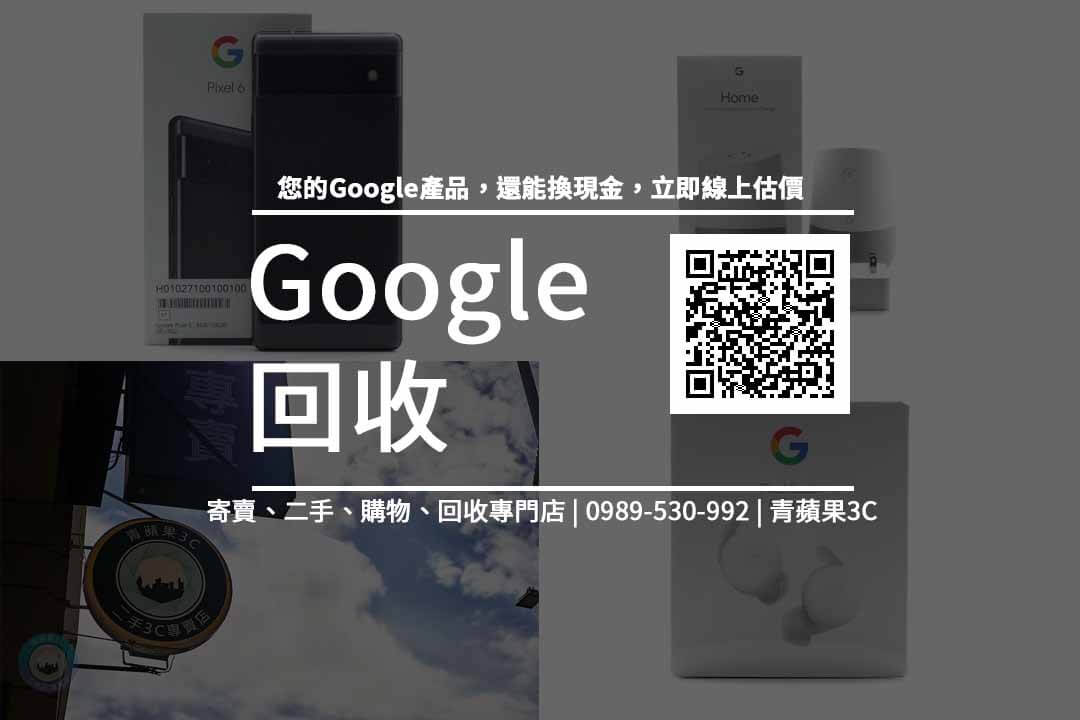 Google回收