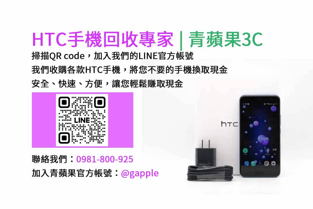 台中HTC手機回收,台中二手HTC手機收購,台中現金回收HTC手機