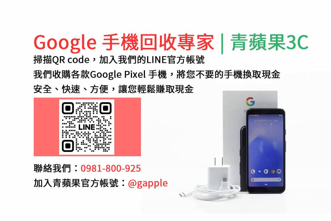 GOOGLE手機收購,Google手機回收,Google手機收購價格,Google二手手機