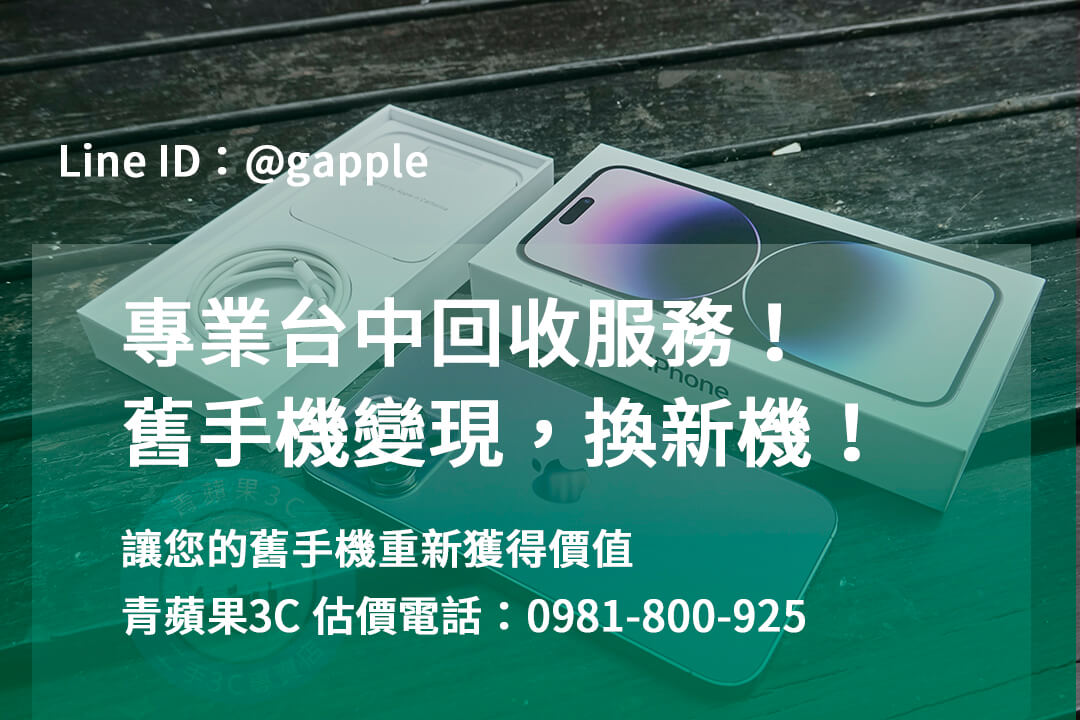 台中收購手機,高價收購手機台中,收購二手手機,二手手機收購價格,台中iphone收購