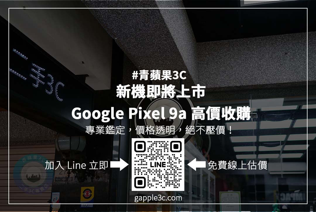 手機收購懶人包，Google Pixel 9a 高價變現！ 從價格查詢到安全交易，完整解析二手回收流程！