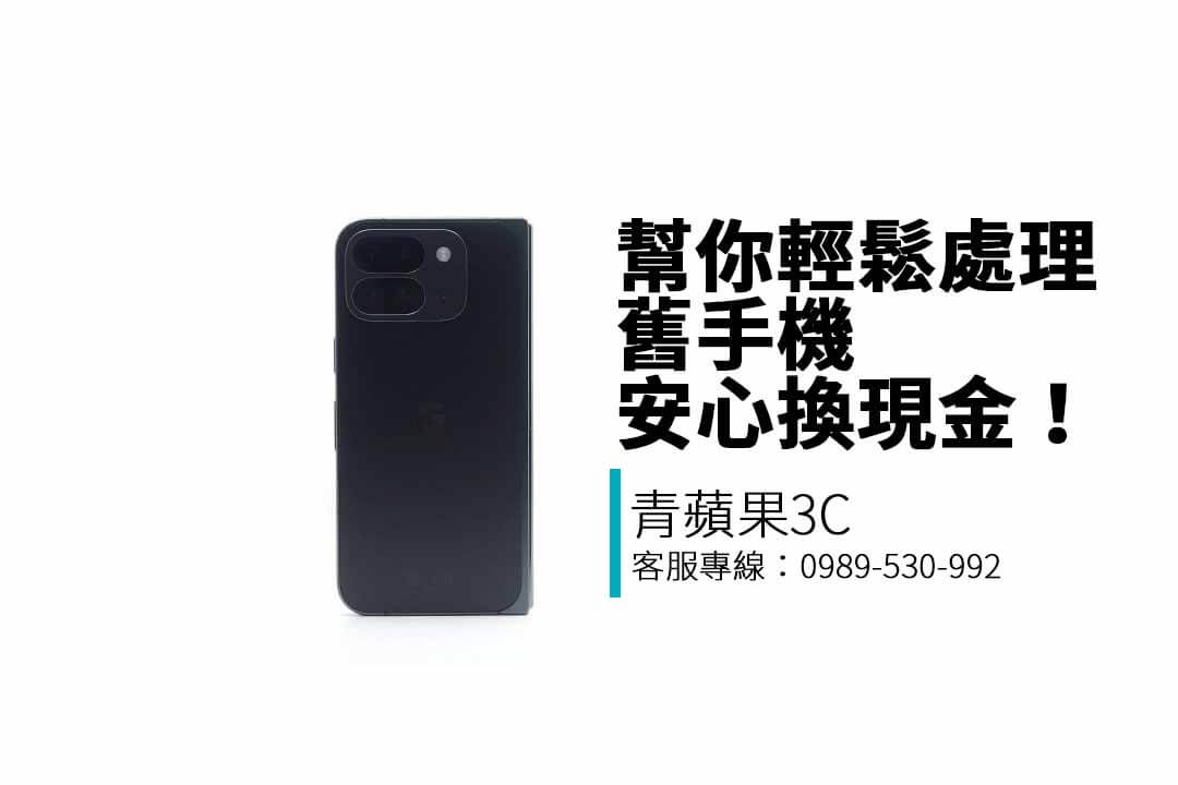 青蘋果3C提供二手手機收購服務，支援iPhone、Samsung、Google等品牌，免費估價、現金交易、快速透明回收！