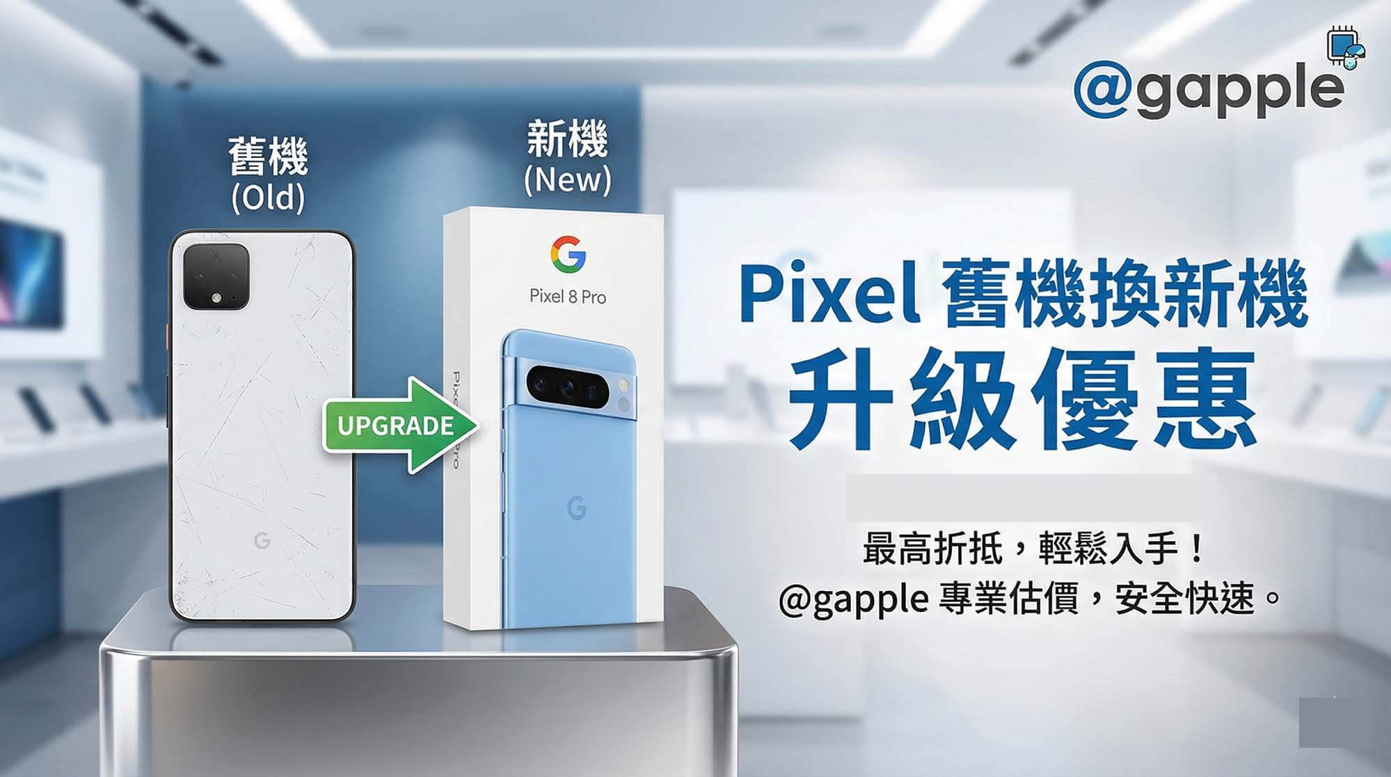 青蘋果3C Pixel 舊機換新機現場估價與現金付款示意圖